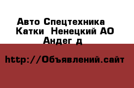 Авто Спецтехника - Катки. Ненецкий АО,Андег д.